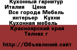 Кухонный гарнитур (Италия) › Цена ­ 270 000 - Все города Мебель, интерьер » Кухни. Кухонная мебель   . Красноярский край,Талнах г.
